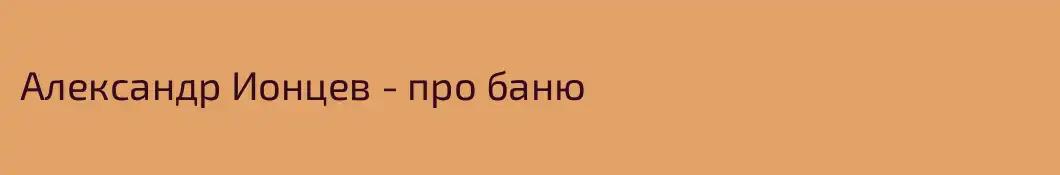 Александр Ионцев - про баню